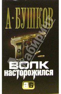 Волк насторожился: Роман - (Александр Бушков) (мини)
