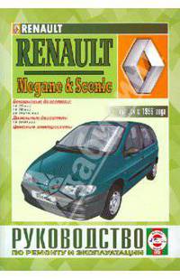 Руководство по ремонту и эксплуатации Renault Megan &Scenic с 1996 г.