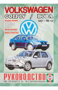 Руководство по ремонту и эксплуатации Volkswagen Golf 4/Bora выпуск 1998г бензин/дизель