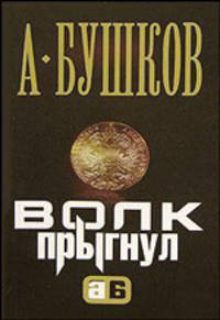 Волк прыгнул: Роман - (Александр Бушков) (мини)