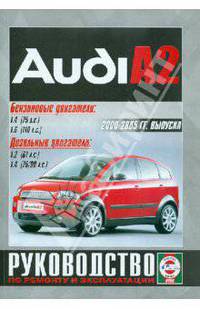Audi A2 2000-2005 гг. выпуска. Руководство по ремонту и эксплуатации