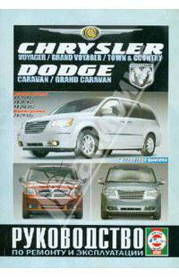 Chrysler Voyager / Grand Voyager / Town & Country, Dodge Caravan / Grand Caravan c 2007 года выпуска. Руководство по ремонту и эксплуатации