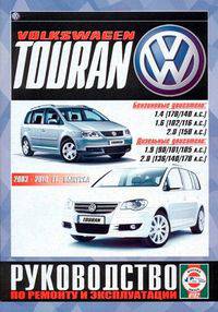 Volkswagen Touran c 2003-2010 года. Руководство по эксплуатации, ремонту, техническому обслуживанию
