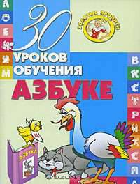 30 уроков обучения азбуке