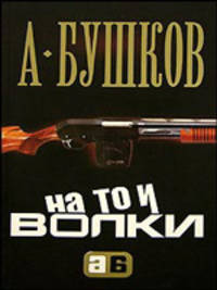 На то и волки...: Роман (Александр Бушков-мини)