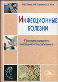Инфекционные болезни: практика среднего медицинского работника