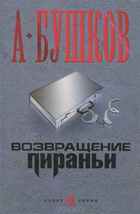 Возвращение Пираньи: Роман - (Супер-серия)