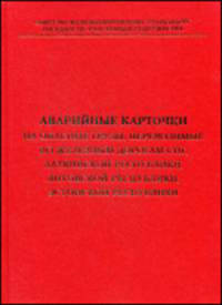 Аварийные карточки на опасные грузы, перевозимые по железным дорогам СНГ, Латвийской Республики, Литовской Республики, Эстонской Республики. Утверждены на сорок восьмом заседании Совета по железнодорожному транспорту 29-30 мая 2008 г.
