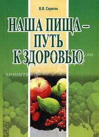 Наша пища — путь к здоровью