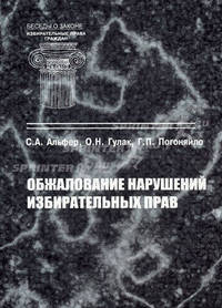 Обжалование нарушений избирательных прав: Научно-правовое и практическое пособие - ('Беседы о законе: избирательные права граждан-Выпуск 13')