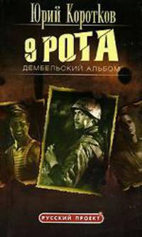 9 рота. Книга 2. Дембельский альбом