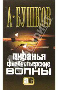 Пиранья. Флибустьерские волны
