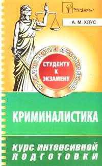 Криминалистика: Курс интенсивной подготовки. (Серия:'Студенту к экзамену')