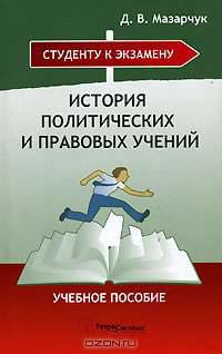 История политических и правовых учений. Учебное пособие для ВУЗов