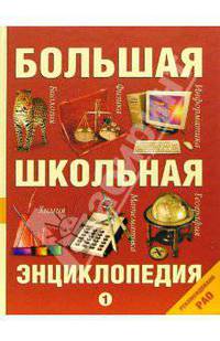 Большая школьная энциклопедия. Том 1