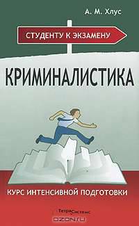 Криминалистика: курс интенсивной подготовки