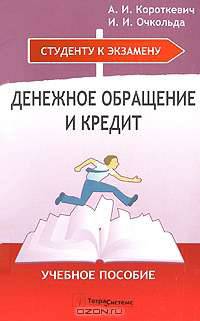 Денежное обращение и кредит