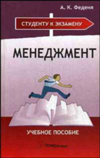 Менеджмент. Гриф МО Республики Беларусь