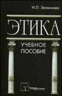 Этика. Гриф МО Республики Беларусь