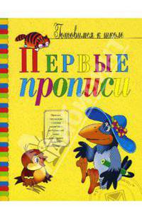 Первые прописи: Подготовка к письму