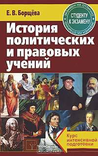 История политических и правовых учений. Курс интенсивной подготовки