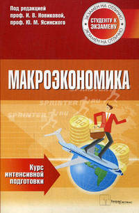 Макроэкономика: курс интенсивной подготовки.(изд:2)