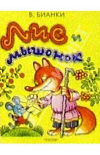 Лис и мышонок