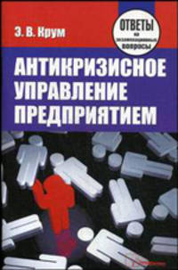 Антикризисное управление предприятием: Ответы на экзаменационные вопросы - ('Ответы на экзаменационные вопросы')