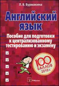 Английский язык. Пособие для подготовки к централизованному тестированию и экзамену