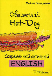 Свежий Hot-Dog. Современный активный English - 2 изд.
