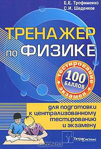 Тренажер по физике для подготовки к централизованному тестированию и экзамену