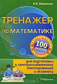 Тренажер по математике для подготовки к централизованному тестированию и экзамену