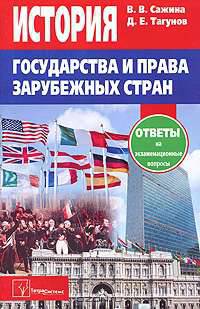 История государства и права зарубежных стран