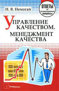 Управление качеством. Менеджмент качества - ('Ответы на экзаменационные вопросы') /Немогай Н.В.