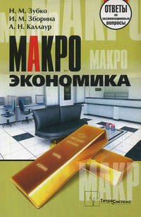 Макроэкономика. Ответы на экзаменационные вопросы - 3 изд.