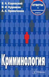 Криминология. Ответы на экзаменационные вопросы