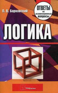 Логика. Ответы на экзаменационные вопросы