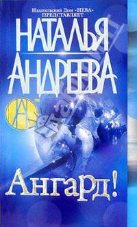 Ангард! - (Наталия Андреева) [мини]