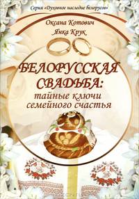 Белорусская свадьба: тайные ключи семейного счастья. 2-е изд