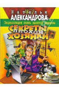 Секреты плохой хозяйки
