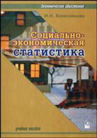 Социально-экономическая статистика: Учеб. пособие - (Экономическое образование)