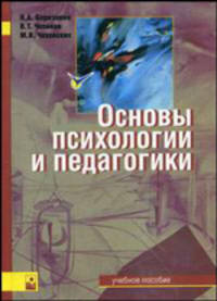 Основы психологии и педагогики: для непедагогических специальностей: Учеб. пособие для вузов - (Социально-гуманитарное образование)
