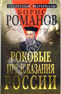 Роковые предсказания России