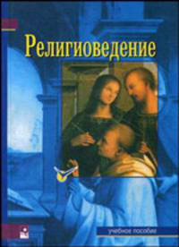 Религиоведение. Гриф МО Республики Беларусь