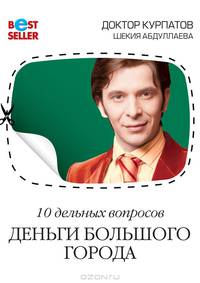 10 дельных вопросов. Деньги большого города. - 2-е изд. - (Бестселлер)