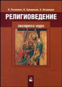 Религиоведение: экспресс-курс