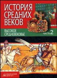 История средних веков. В 3-х частях. Часть 2. Высокое средневековье. Гриф МО Республики Беларусь