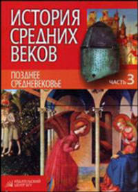 История средних веков. В 3-х частях. Часть 3. Позднее средневековье. Гриф МО Республики Беларусь