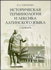 Историческая терминология и лексика латинского языка: словарь