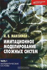 Имитационное моделирование сложных систем. В 3 частях. Часть 1. Математические основы